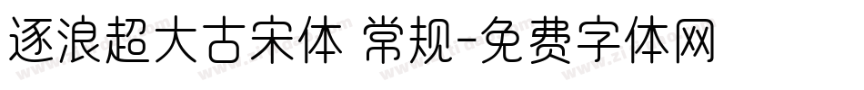 逐浪超大古宋体 常规字体转换